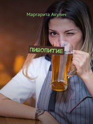 cover image of Пивопитие